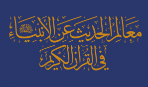 معالم الحديث عن الأنبياء عليهم السلام في القرآن الكريم