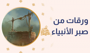 ورقات من صبر الأنبياء عليهم السلام