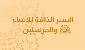 السيرة الذاتية للأنبياء والمرسلين عليهم السلام