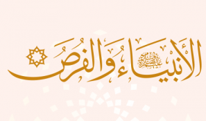 الأنبياء عليهم السلام والفرص