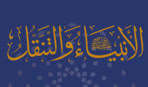 الأنبياء عليهم السلام والتنقل