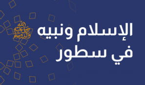 الإسلام ونبيه (صلى الله عليه وسلم) في سطور
