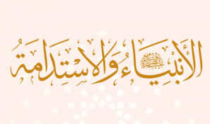 الأنبياء عليهم السلام والاستدامة