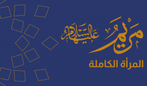 مريم عليها السلام