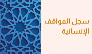 سجل المواقف الإنسانية