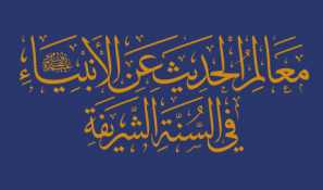 معالم الحديث عن الأنبياء عليهم السلام في السنّة الشريفة