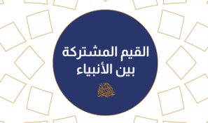 القيم المشتركة بين الأنبياء عليهم السلام