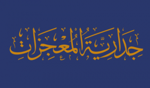 جدارية المعجزات