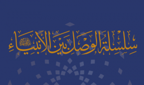 سلسلة الوصل بين الأنبياء عليهم السلام