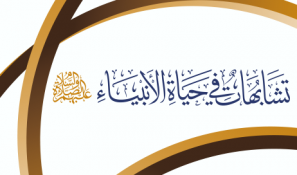 تشابهات فى حياة الأنبياء عليهم السلام