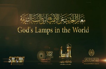 معالم الحديث عن الأنبياء في السنة | معرض الأنبياء عليهم الصلاة والسلام كأنك تراهم - Expo Dubai 2020