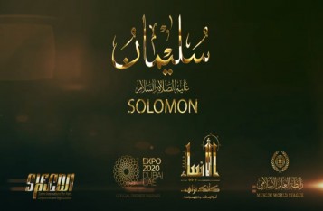 سليمان عليه السلام - النبي الملك | معرض الأنبياء عليهم الصلاة والسلام كأنك تراهم - Expo Dubai 2020