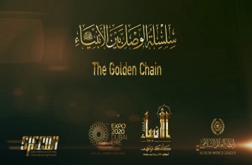 سلسلة الوصل بينَ الأنبياء عليهم السلام